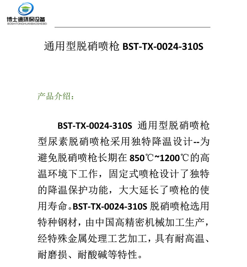 耐高溫型脫硝噴槍BST-TX-0024