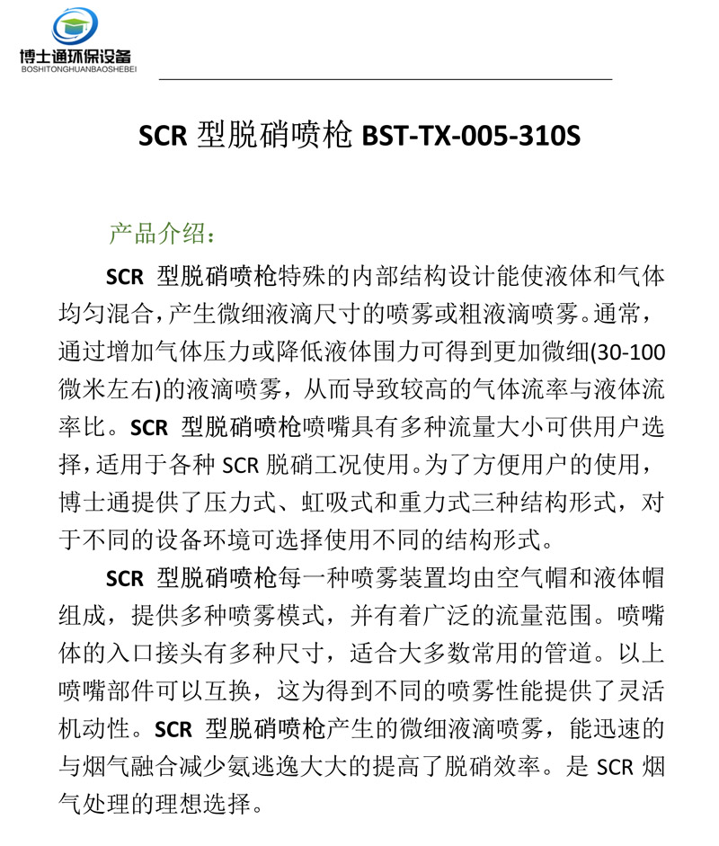 脫硝噴槍 BST-TX-005-310S